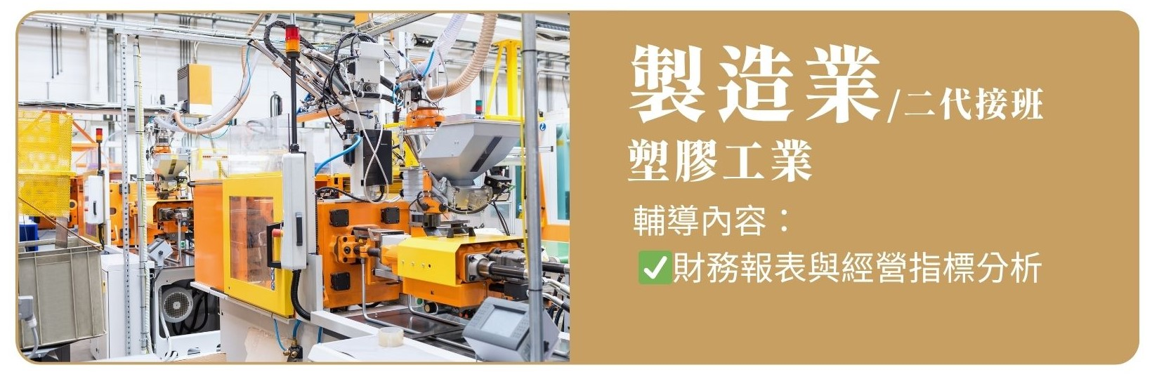 輔導案例-製造業_射出成型