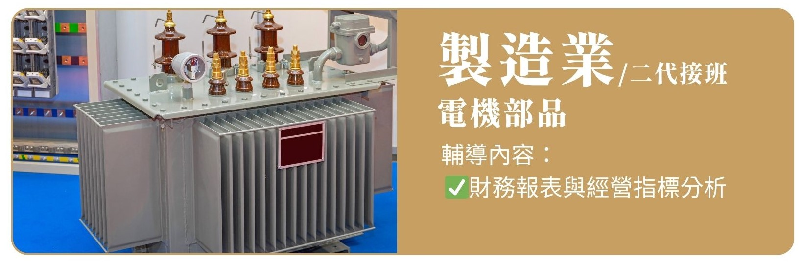 輔導案例-製造業_電機