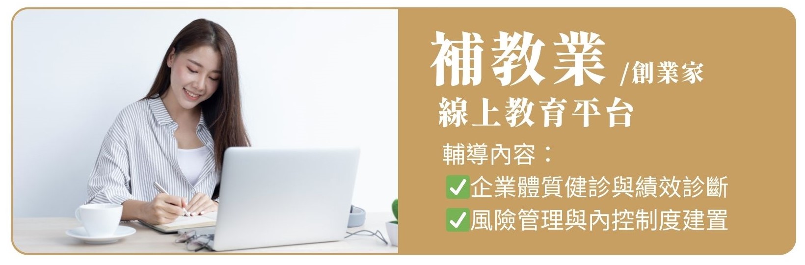 輔導案例-補教業