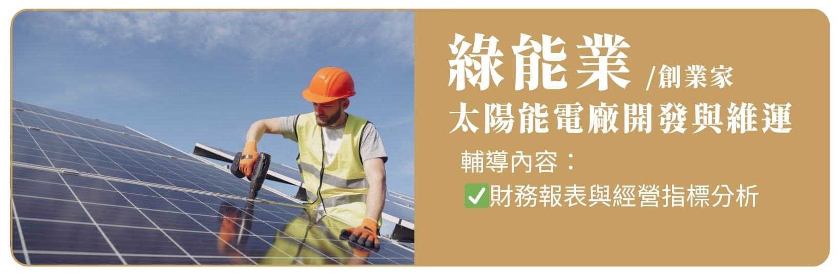 輔導案例-綠能業